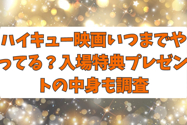 ハイキュー映画いつまでやってる？入場特典プレゼントの中身も調査